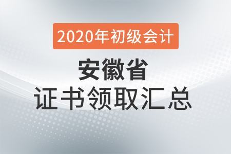 安徽省2020年初級(jí)會(huì)計(jì)師證書領(lǐng)取時(shí)間匯總