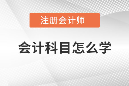 注冊會計師會計科目怎么學