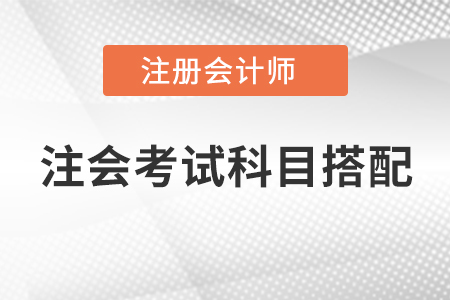 注會(huì)考試科目搭配，快快收藏起來！