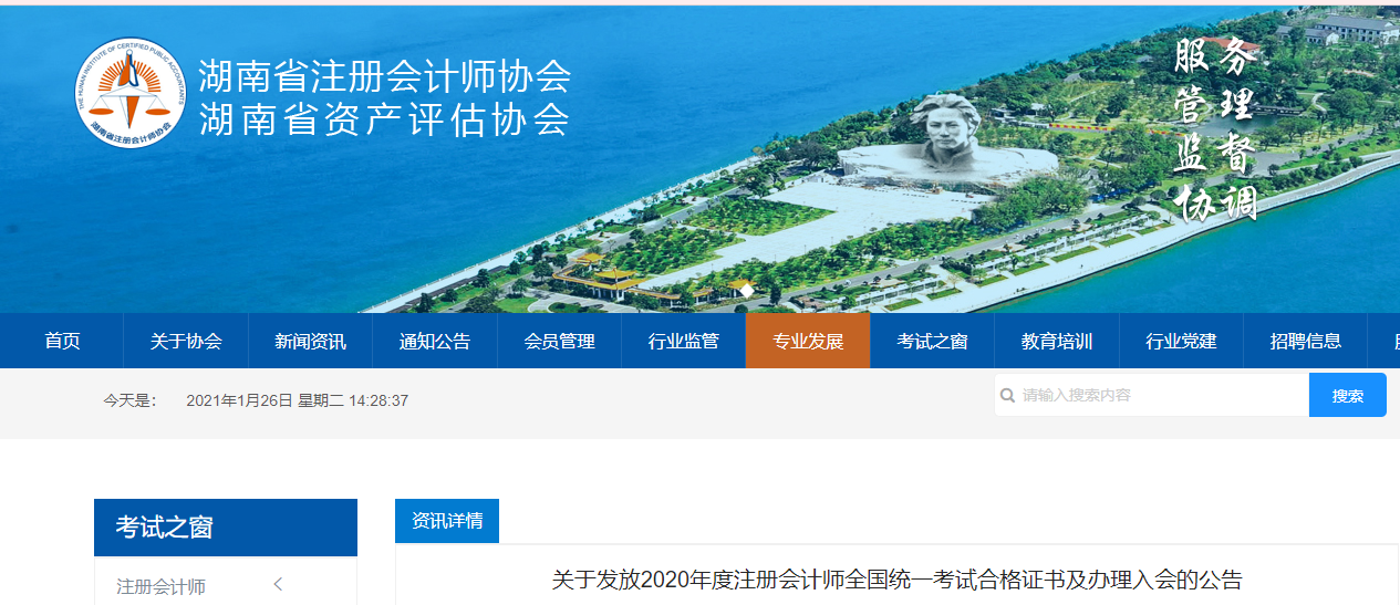 湖南省發(fā)布關(guān)于發(fā)放2020年度注冊(cè)會(huì)計(jì)師考試合格證書及辦理入會(huì)的公告