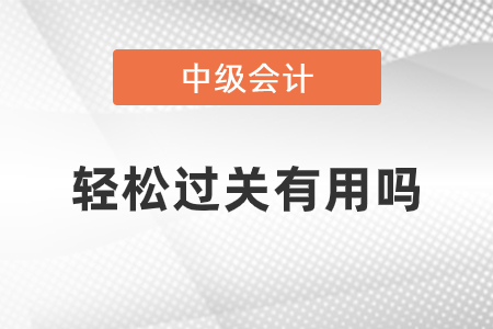 中級會計輕松過關(guān)有用嗎