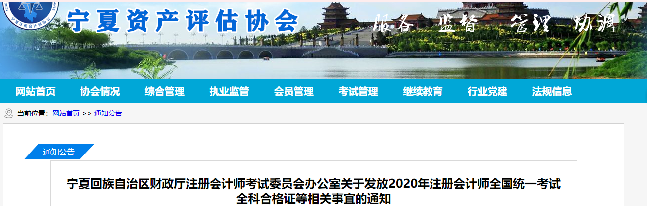 寧夏發(fā)布關(guān)于發(fā)放2020年注冊會計師全科合格證等相關(guān)事宜的通知