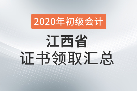 江西省2020年初級會計師證書領(lǐng)取時間匯總