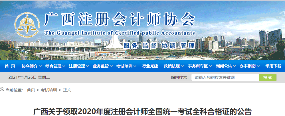 廣西關(guān)于領(lǐng)取2020年度注冊會計師考試全科合格證的公告