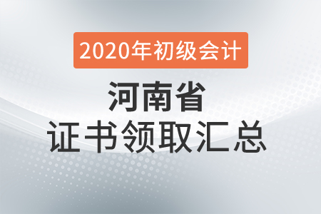 河南省2020年初級(jí)會(huì)計(jì)師證書領(lǐng)取時(shí)間匯總