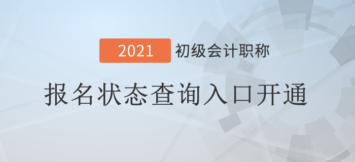 突發(fā)！2021年初級會計報名狀態(tài)查詢?nèi)肟陂_通