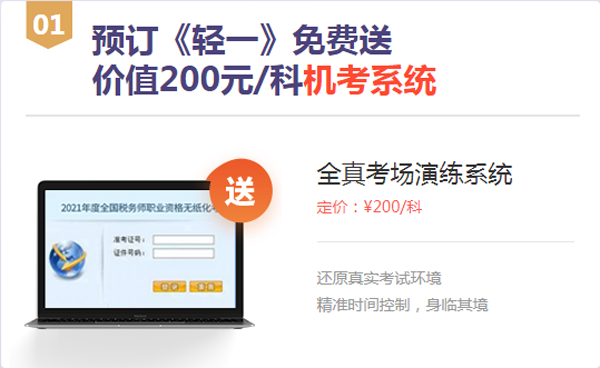 預訂《輕一》免費送機考系統(tǒng)