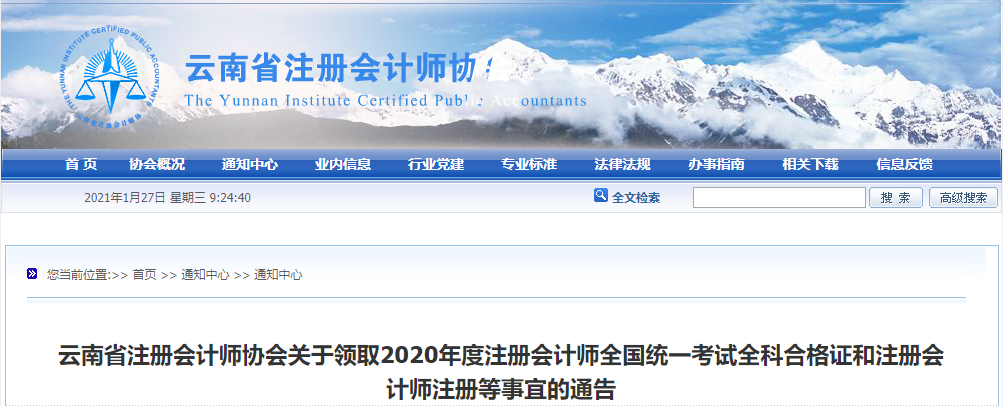 云南省注協(xié)會(huì)關(guān)于領(lǐng)取2020年度注冊會(huì)計(jì)師考試全科合格證的通告