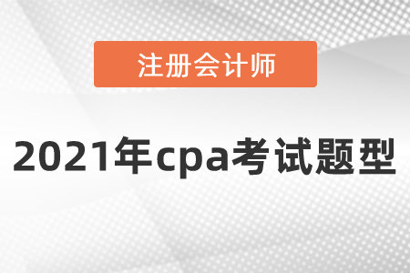 2021年cpa考試題型