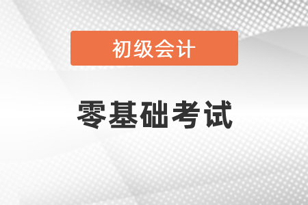 零基礎(chǔ)考初級(jí)會(huì)計(jì)好考嗎？