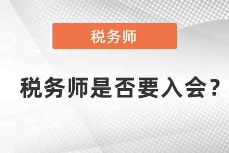 稅務(wù)師是否要入會？