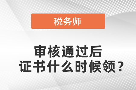 稅務(wù)師審核通過后證書什么時(shí)候領(lǐng)？