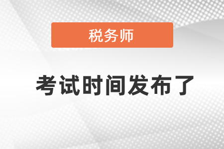 稅務(wù)師考試時間發(fā)布了