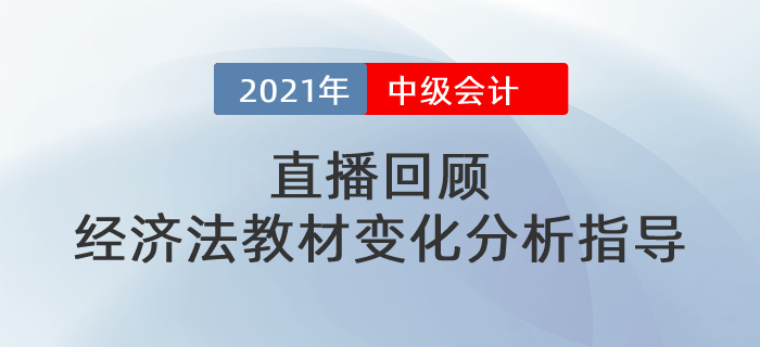 直播回顧：東奧名師黃潔洵帶來2021中級經(jīng)濟法教材變化分析指導(dǎo)