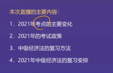 直播回顧：東奧名師黃潔洵帶來2021中級經(jīng)濟法教材變化分析指導(dǎo)