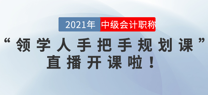中級會計(jì)“領(lǐng)學(xué)人手把手規(guī)劃課”直播開課啦！