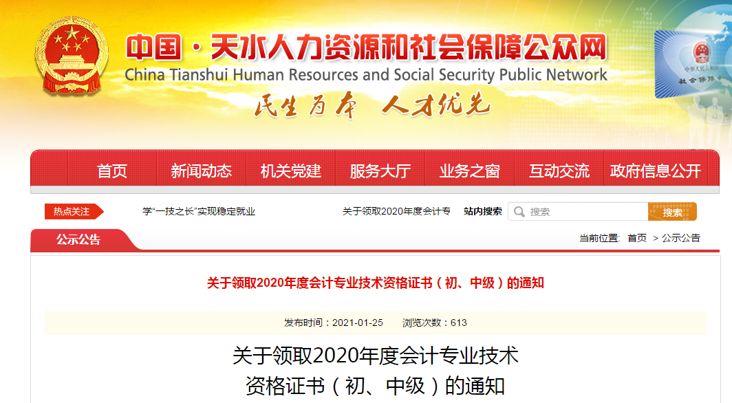 甘肅省天水市2020年中級(jí)會(huì)計(jì)師證書(shū)領(lǐng)取通知