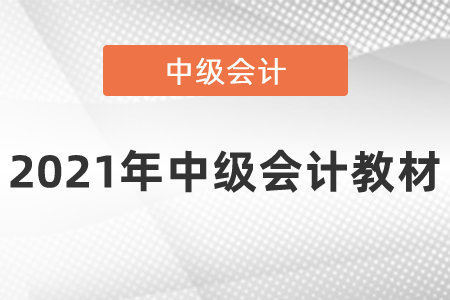 2021年中級(jí)會(huì)計(jì)教材有用嗎