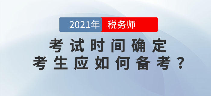 2021年稅務(wù)師考試時(shí)間為11月13日-14日，你應(yīng)該這樣學(xué)！