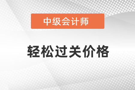 中級(jí)會(huì)計(jì)輕松過關(guān)貴嗎？