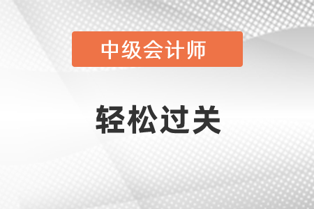 單靠輕松過關(guān)能考過中級嗎？