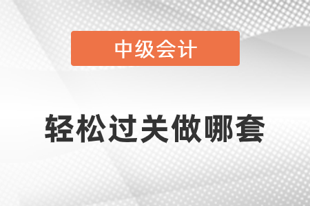 中級會計輕松過關做哪套