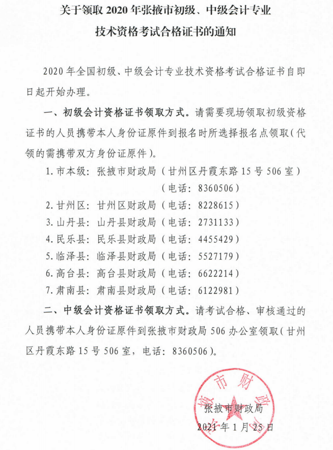 關(guān)于領(lǐng)取2020年張掖市初級、中級會計專業(yè)技術(shù)資格考試合格證書的通知