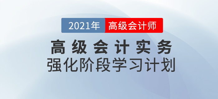 2021年高級(jí)會(huì)計(jì)實(shí)務(wù)強(qiáng)化階段學(xué)習(xí)計(jì)劃！