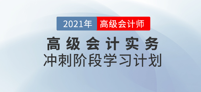 2021年高級會計實務(wù)沖刺階段學(xué)習(xí)計劃！速看！
