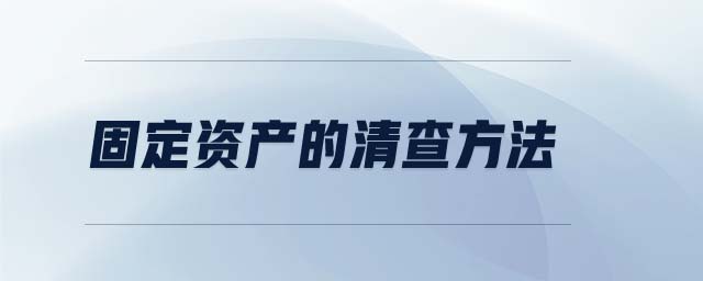 固定資產的清查方法 固定資產的清查方法