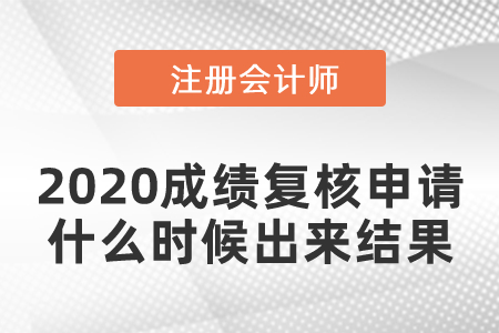 2020注會成績復(fù)核申請什么時候出來結(jié)果