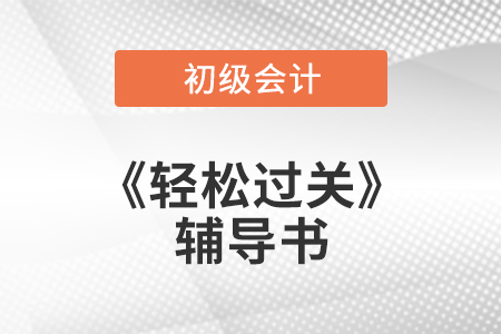 初級(jí)會(huì)計(jì)輕2輔導(dǎo)書