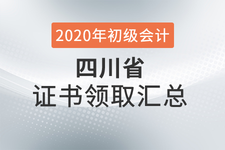 四川省2020年初級會計(jì)師證書領(lǐng)取時(shí)間匯總