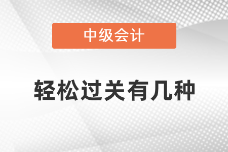 中級輕松過關有幾種