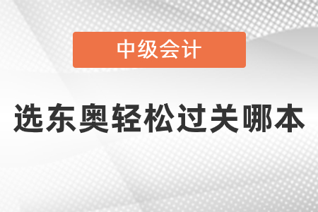 中級選東奧輕松過關哪本