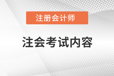 注會考試內容