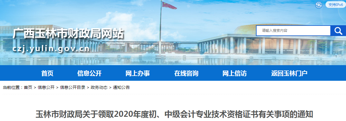 廣西玉林市2020年中級會計師證書領(lǐng)取通知