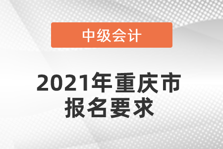 2021年重慶市榮昌縣中級會計報名要求