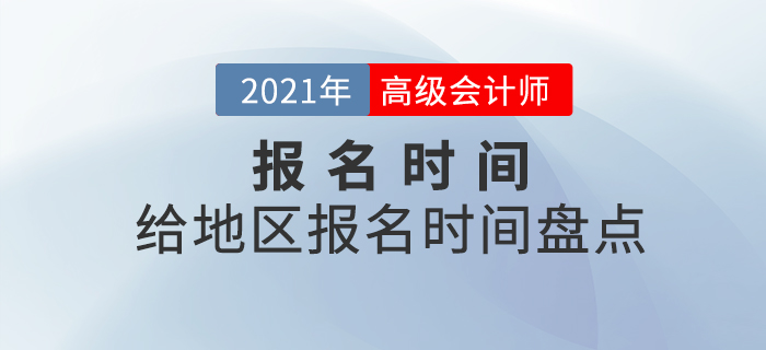 2021年各地區(qū)中級會計報名時間都是什么時候？速看時間盤點！
