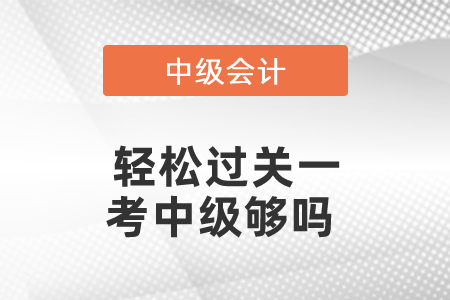 輕松過關(guān)一考中級夠嗎