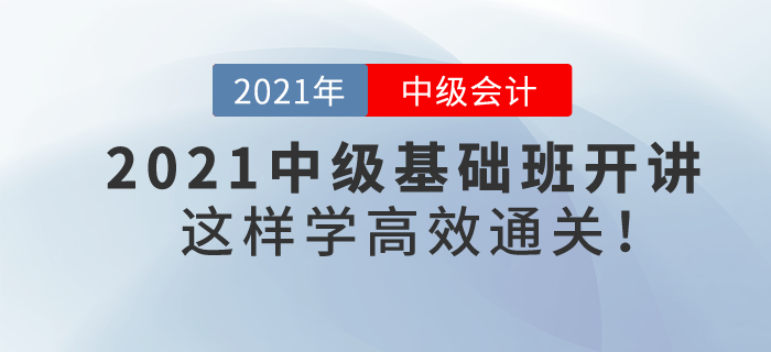 2021年中級會計基礎班課程提前開講，學習方法看著這里！