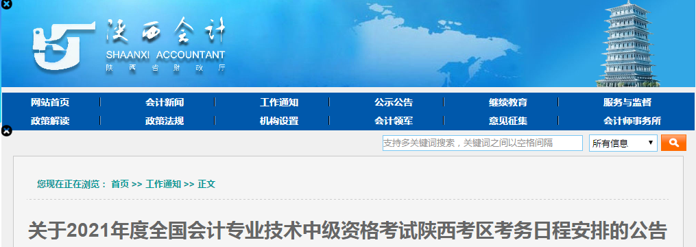 陜西省漢中2021年中級會計報名簡章已公布！