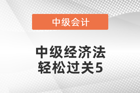 中級經濟法輕松過關5