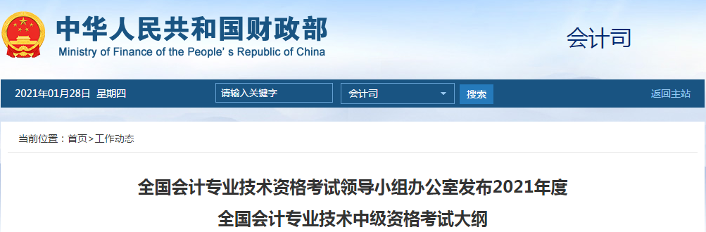 重磅通知！2021年中級會(huì)計(jì)師考試大綱已經(jīng)公布！