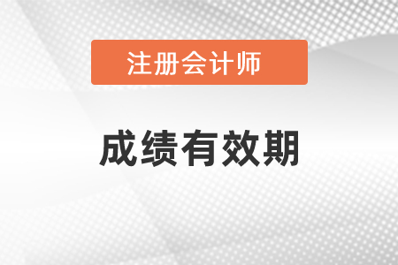 cpa成績(jī)有效期是多久