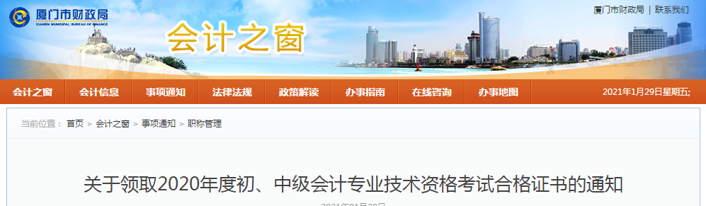 福建省廈門市2020年中級會計師證書領取通知