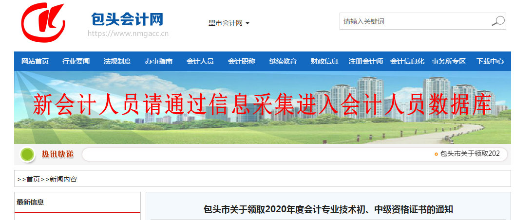 內(nèi)蒙古包頭市2020年中級(jí)會(huì)計(jì)師證書(shū)領(lǐng)取通知