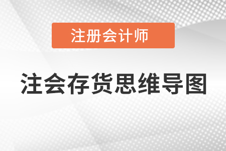 注會(huì)存貨思維導(dǎo)圖