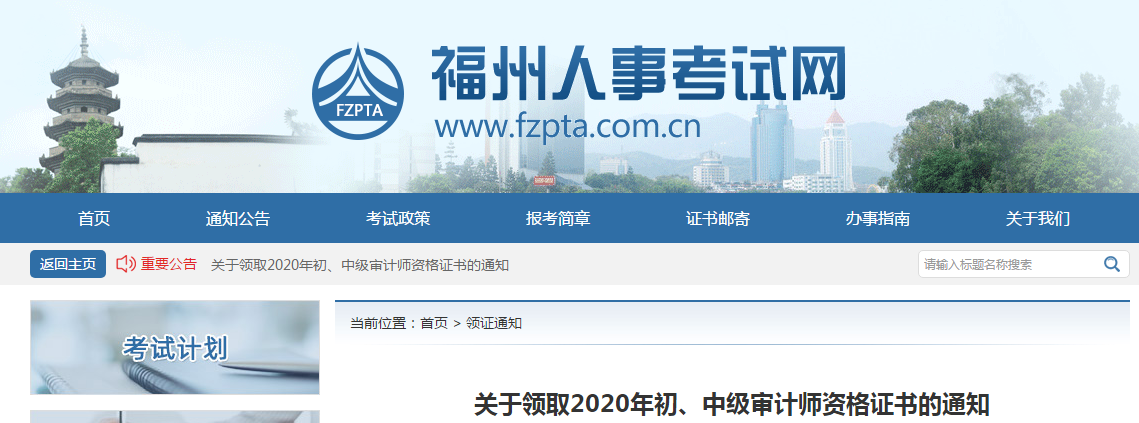 福建省福州市2020年中級(jí)會(huì)計(jì)師證書(shū)領(lǐng)取通知