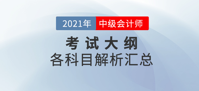 2021年中級(jí)會(huì)計(jì)全科考試大綱變化解析！